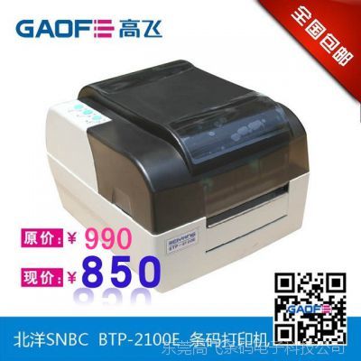 包邮北洋条码打印机BTP-2100E 高效标签与热敏打印的专业之选