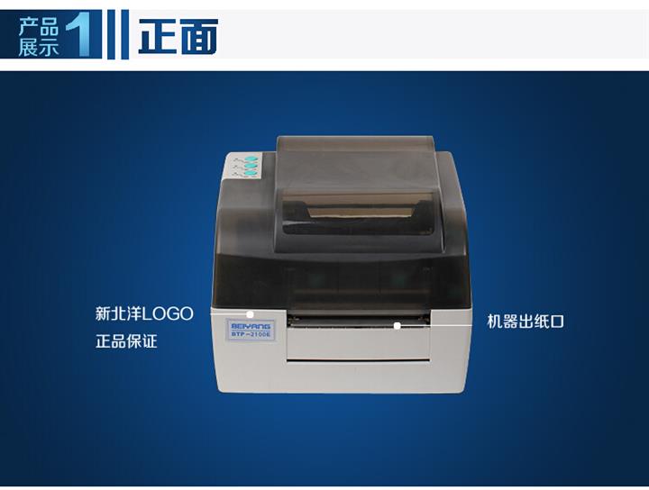 条码打印新标杆 福州厦门北洋BTP-2100E 条码打印机全面解析